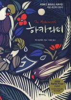 하카와티 -유쾌하고 불손하고 매혹적인 지상 최고의 이야기 (새책)