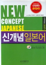 NEW CONCEPT JAPANESE 신개념일본어 입문편 *CD 2장 포함
