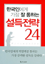 한국인에게 가장 잘 통하는 설득전략 24