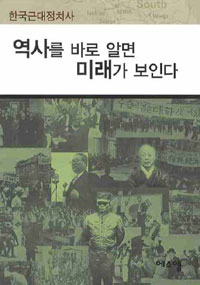 역사를 바로 알면 미래가 보인다 -한국근대정치사