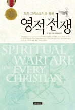 모든 그리스도인을 위한 영적전쟁 (개정2판)