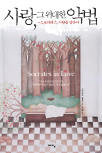 사랑 그 위대한 악법 - 소크라테스, 사랑을 말하다 (새책)