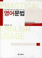 영어문법 (EFL환경에서 영어 사용 능력을 키우기 위한)
