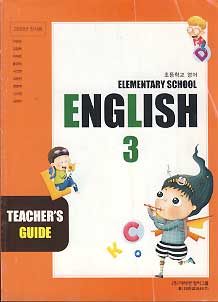 초등학교 영어 3 교사용지도서 *2010년 전시본