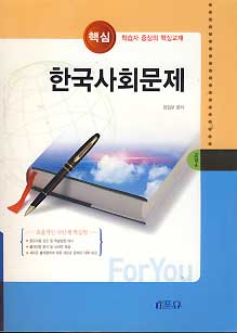 한국사회문제 -교양 4 (보충교재)