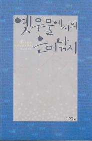 옛우물에서의 은어낚시 - 1990년대 한국단편소설선