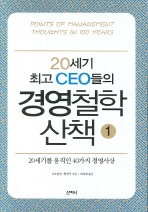20세기 최고 CEO들의 경영철학 산책 1,2 전2권