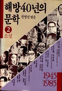해방 40년의 문학 2 - 소설
