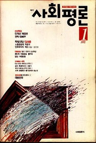 월간 사회평론 1992.1 - 민자당 재집권전략대해부