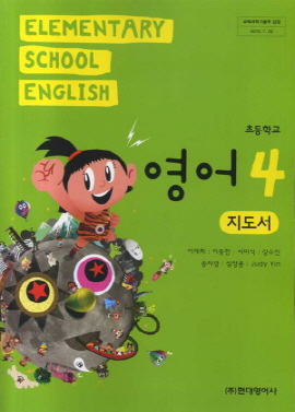 초등학교 영어 4 교사지도서 (이재희) *2010년 전시본