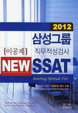 삼성그룹 직무적성검사 NEW SSAT 이공계 (2012)