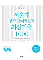 서울대 텝스관리위원회 최신기출 1000 (CD 2장, 별책부록 포함)