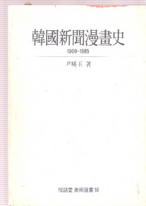 한국신문만화사 1909-1985