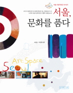 서울, 문화를 품다 (새책)
