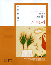 고등학교 수학 자습서 (황우영) (2007 개정교육과정)