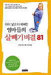 아이 낳고 더 예뻐진 엄마들의 살빼기 비결 81 (새책)