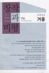 창작과 비평 2006 겨울(134호)