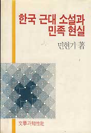 한국근대소설과 민족현실