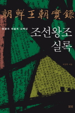 조선왕조실록 - 영광과 좌절의 오백년 