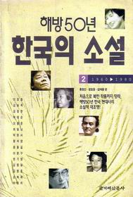 해방 50년 한국의 소설 2 (1960-1980)