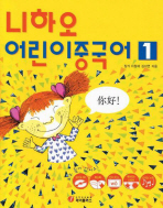 니하오 어린이중국어 1 (CD, 플래쉬카드,워크북 포함)