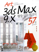 3DS MAX 9.X 현장 실무 테크닉 57선 (ART라 불리는 고급 인테리어 디자인)