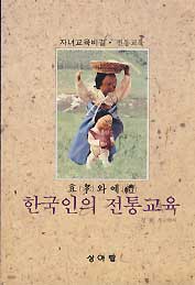한국인의 전통교육 -효와 예