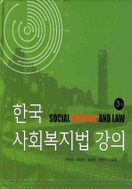 한국사회복지법 강의 (3판) *표지 거꾸로 제본됨