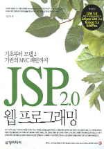 JSP 2.0 웹프로그래밍 (기초부터 모델 2 기반의 MVC 패턴까지) (2판) 