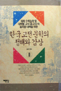 한국고전문학의 정해와 감상 1,2 전2권