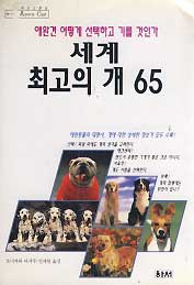 세계최고의 개 65