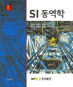 SI 동역학 (2판)
