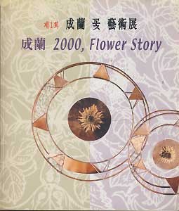 제1회 성란 꽃 예술전 -성란 2000, FLOWER STORY