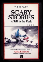 Scary Stories to Tell in the Dark (어둠의 목소리) -주석판베스트셀러시리즈13