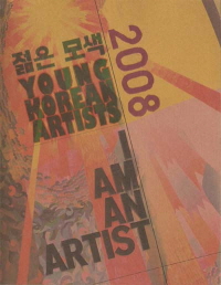 젊은 모색 2008 YOUNG KOREAN ARTISTS