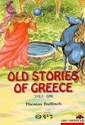 OLD STORIES OF GREECE (엘리트 영어명작 길라잡이 40)