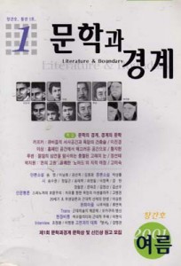 문학과 경계 2001 여름 창간호