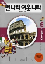 21세기 먼나라 이웃나라 6 이탈리아 (새책)