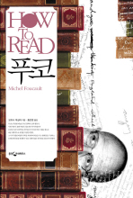 HOW TO READ 푸코