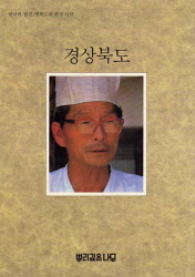 한국의 발견: 경상북도 