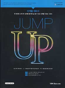 JUMP UP ENGLISH (한권으로 LC와 RC 점수를 동시에 UP 할 수 있는 단게별 TOEIC 시리즈)