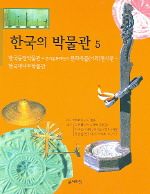 한국의 박물관 5 (새책)