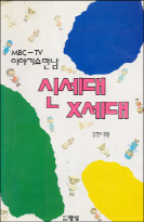 MBC TV 이야기쇼 만남 신세대 X세대