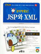 클릭하세요 JSP와 XML *CD 포함