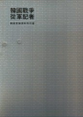 한국전쟁종군기자 1,2 전2권 *큰책 양장본