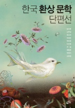 한국 환상 문학 단편선