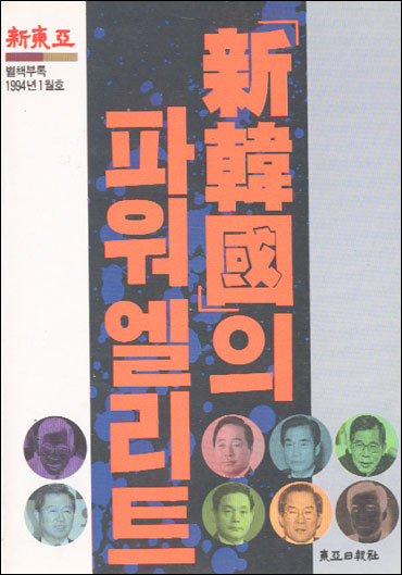 신한국의 파워 엘리트(신동아 1994년 1월호 별책부록)