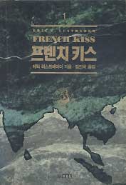 프렌치 키스 1(김진국)