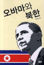 오바마와 북한 (새책)