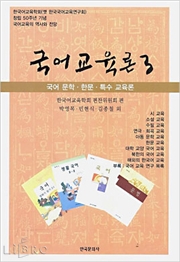 국어교육론 3 -국어 문학/한문/특수 교육론
